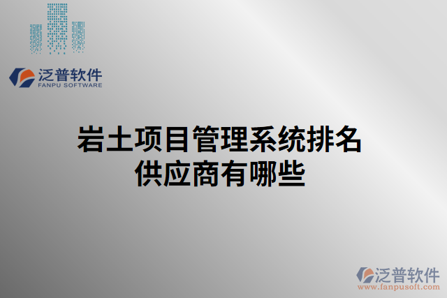 巖土項目管理系統(tǒng)排名供應商有哪些