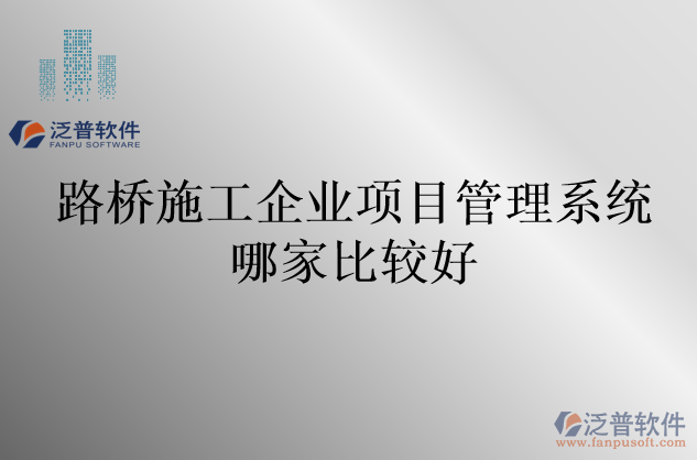 路橋施工企業(yè)項(xiàng)目管理系統(tǒng)哪家比較好