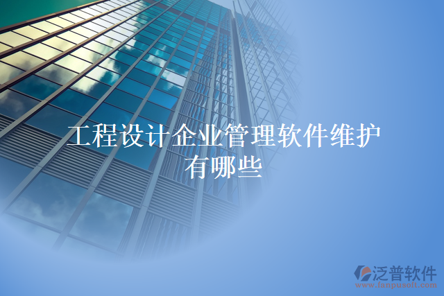 工程設計企業(yè)管理軟件維護有哪些