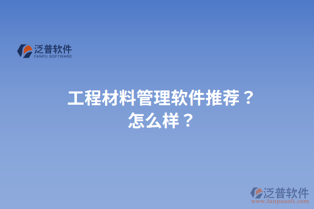 工程材料管理軟件推薦？怎么樣？
