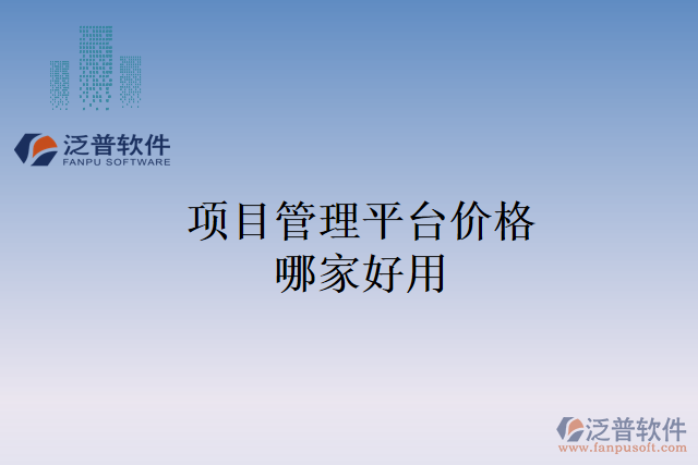 項目管理平臺價格哪家好用