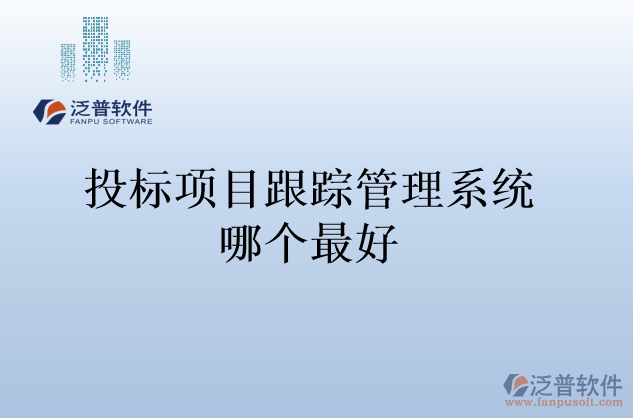 投標(biāo)項目跟蹤管理系統(tǒng)哪個最好