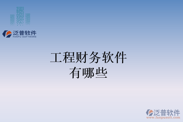 工程財(cái)務(wù)軟件有哪些