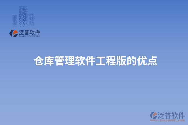 倉庫管理軟件工程版的優(yōu)點(diǎn)