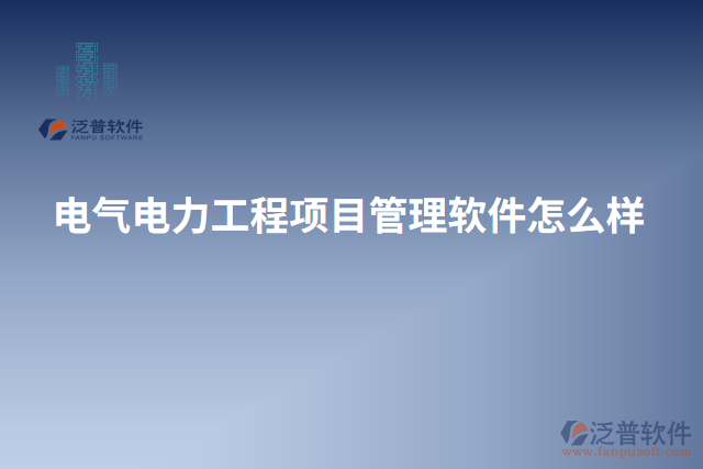電氣電力工程項目管理軟件怎么樣