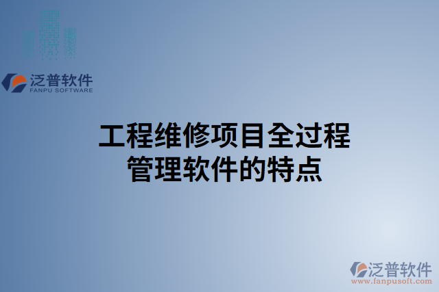 工程維修項目全過程管理軟件的特點
