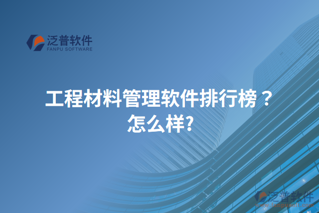 工程材料管理軟件排行榜？怎么樣？