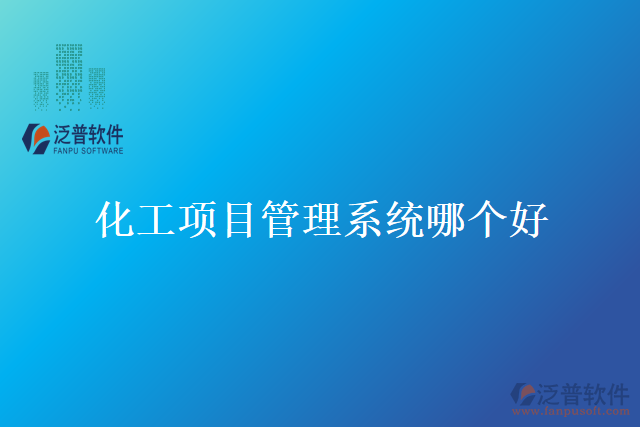 化工項目管理系統(tǒng)哪個好