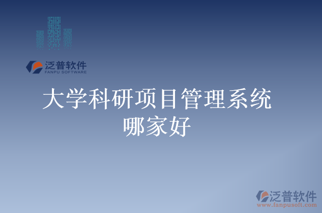 大學科研項目管理系統(tǒng)哪家好