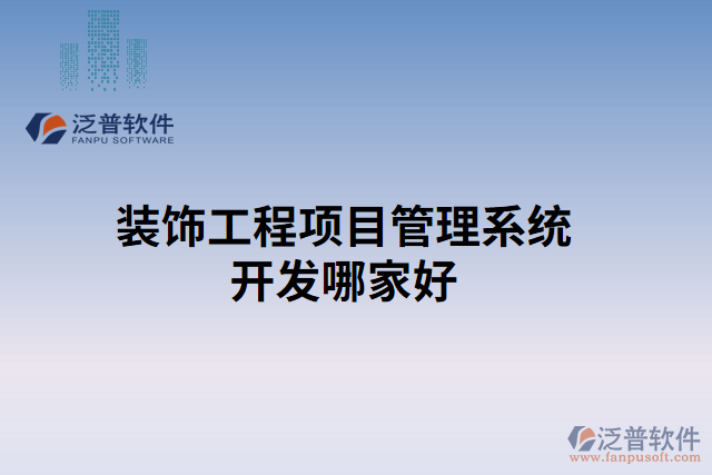 裝飾工程項目管理系統開發(fā)哪家好