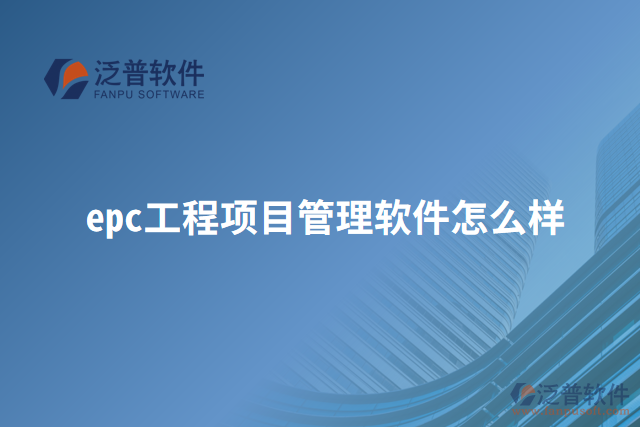 epc工程項目管理軟件怎么樣