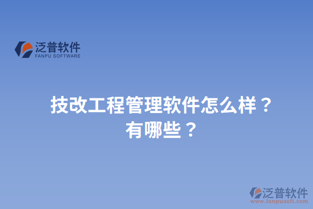 技改工程管理軟件怎么樣？有哪些？