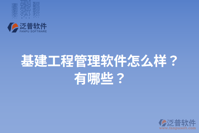 基建工程管理軟件怎么樣？有哪些？