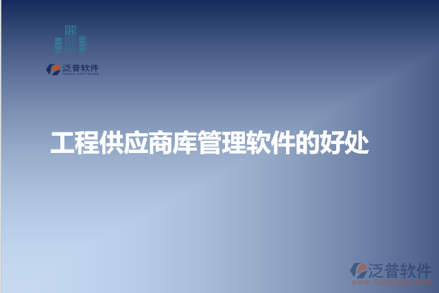 工程供應商庫管理軟件的好處