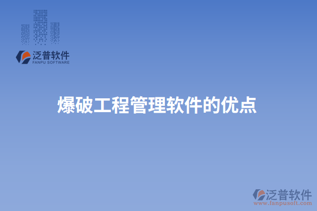 爆破工程管理軟件的優(yōu)點