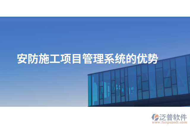 安防施工項(xiàng)目管理系統(tǒng)的優(yōu)勢(shì)