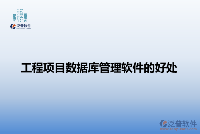 工程項目數(shù)據(jù)庫管理軟件的好處
