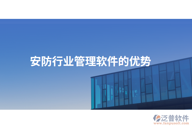 安防行業(yè)管理軟件的優(yōu)勢(shì)