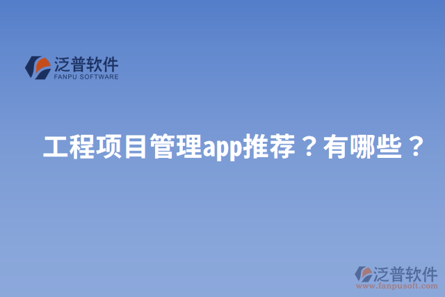 工程項(xiàng)目管理app推薦？有哪些？