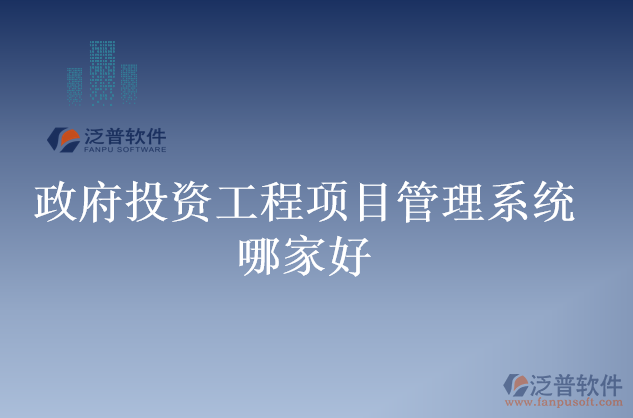 政府投資工程項(xiàng)目管理系統(tǒng)哪家好