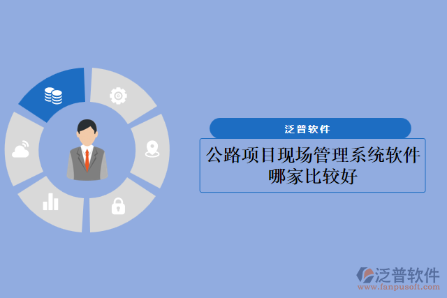 公路項目現(xiàn)場管理系統(tǒng)軟件哪家比較好