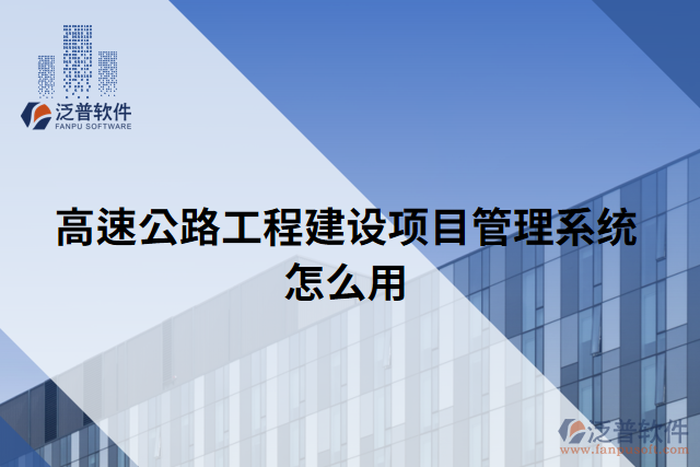 高速公路工程建設項目管理系統(tǒng)怎么用