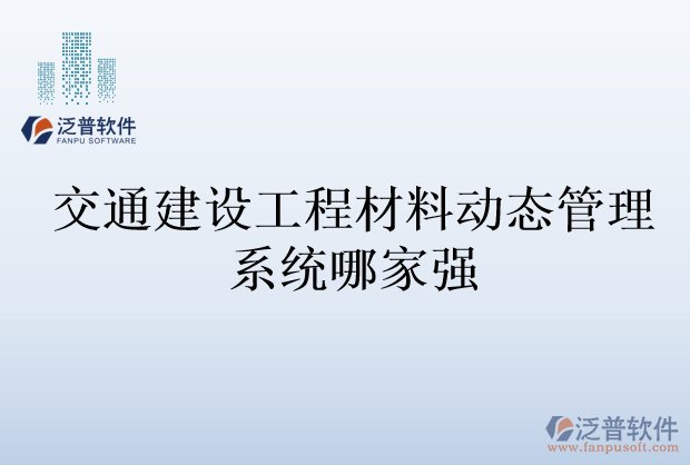 交通建設(shè)工程材料動態(tài)管理系統(tǒng)哪家強