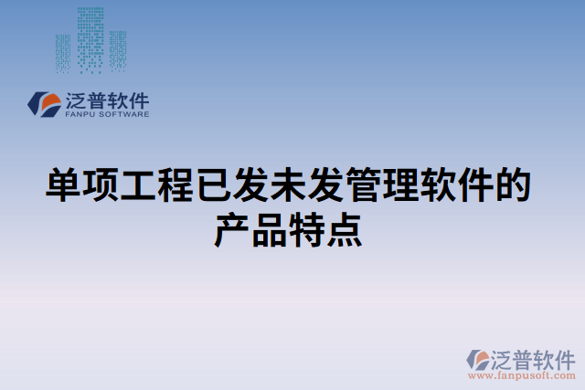 單項工程已發(fā)未發(fā)管理軟件的產(chǎn)品特點(diǎn)