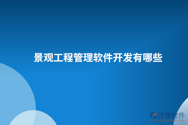 景觀工程管理軟件開(kāi)發(fā)有哪些