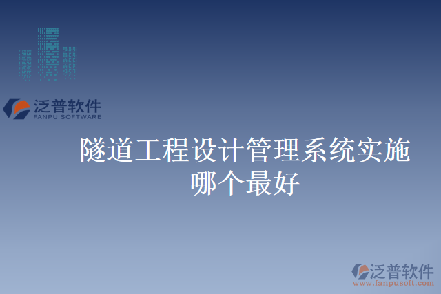 隧道工程設(shè)計(jì)管理系統(tǒng)實(shí)施哪個(gè)最好
