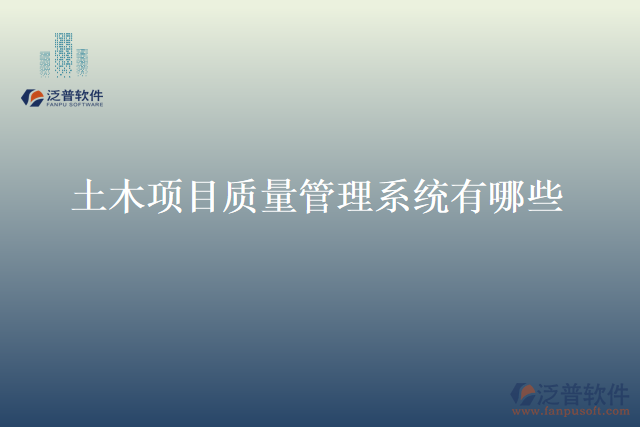土木項(xiàng)目質(zhì)量管理系統(tǒng)有哪些