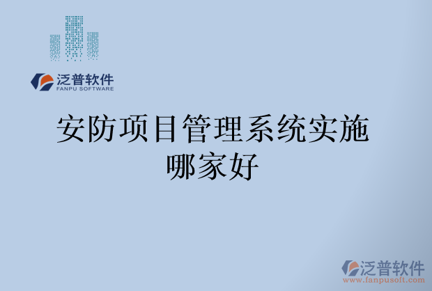 安防項(xiàng)目管理系統(tǒng)實(shí)施哪家好