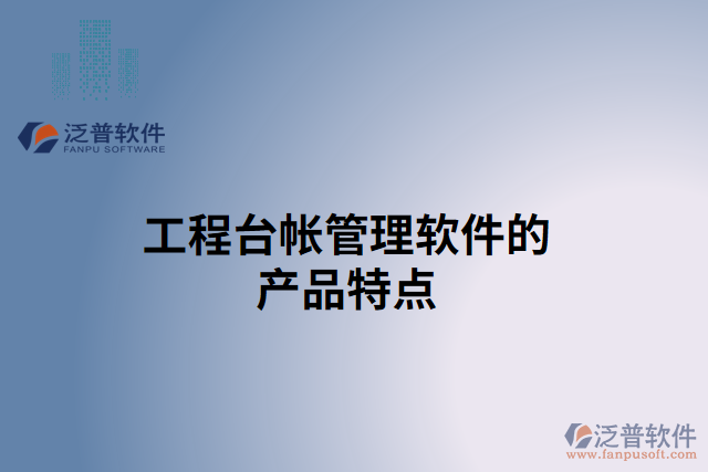 工程臺帳管理軟件的產(chǎn)品特點(diǎn)