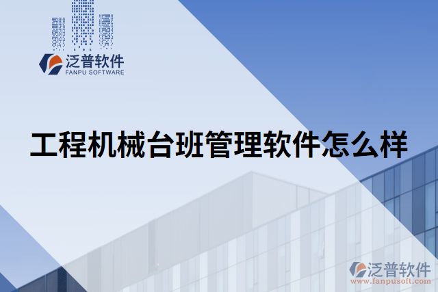 工程機械臺班管理軟件怎么樣