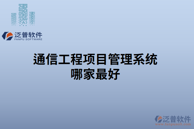 通信工程項目管理系統(tǒng)哪家最好