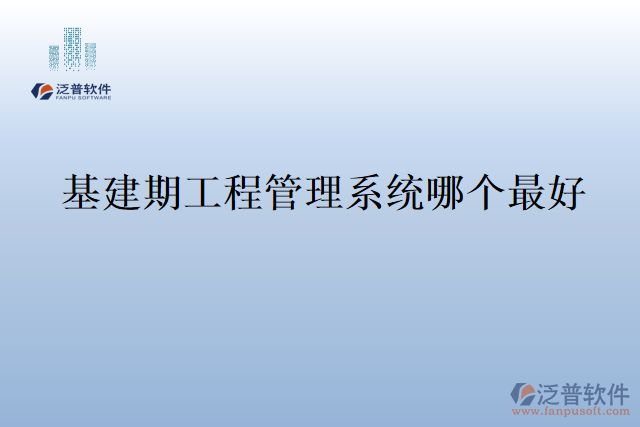 基建期工程管理系統(tǒng)哪個(gè)最好