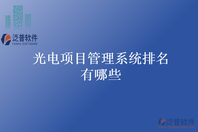 光電項目管理系統(tǒng)排名有哪些