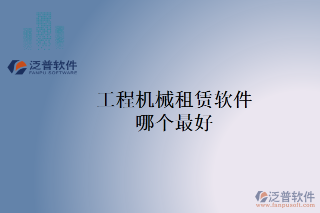 工程機(jī)械租賃軟件哪個最好