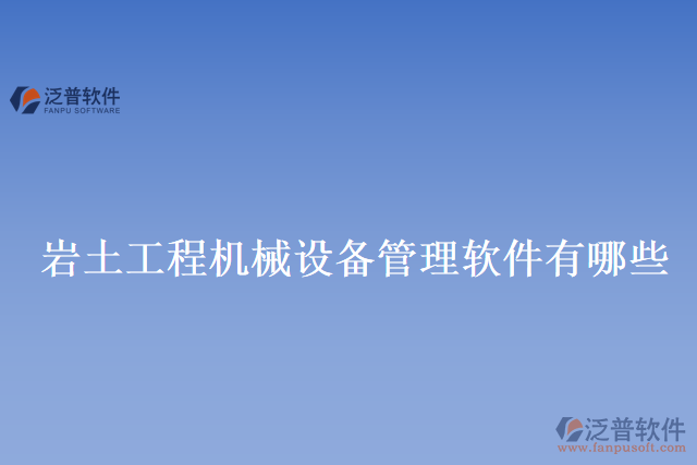 巖土工程機械設(shè)備管理軟件有哪些