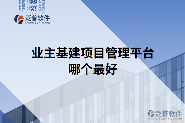 業(yè)主基建項(xiàng)目管理平臺(tái)哪個(gè)最好