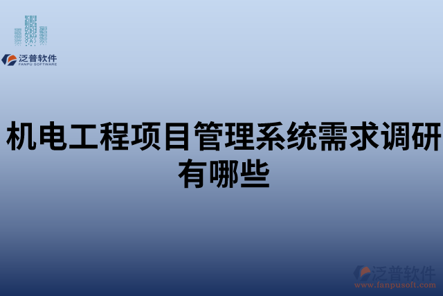 機電工程項目管理系統(tǒng)需求調研有哪些