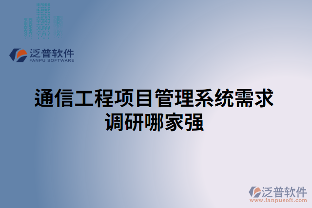 通信工程項目管理系統(tǒng)需求調(diào)研哪家強