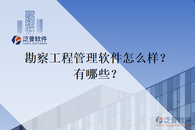 勘察工程管理軟件怎么樣？有哪些？