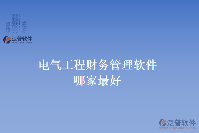 電氣工程財務(wù)管理軟件哪家最好
