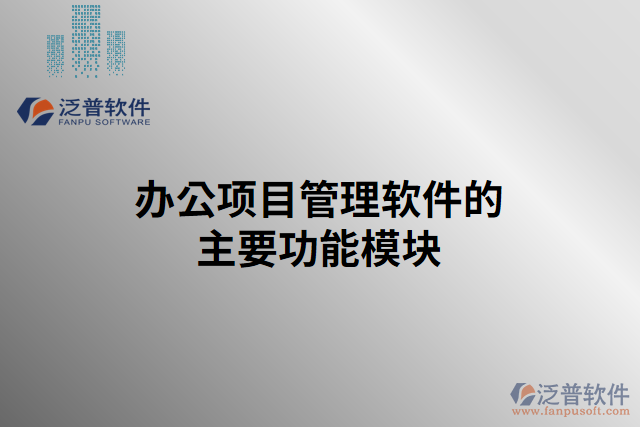 辦公項目管理軟件的主要功能模塊
