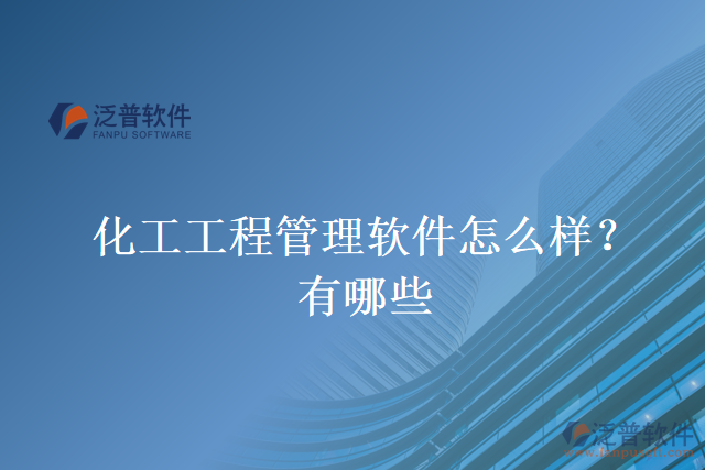 化工工程管理軟件怎么樣？有哪些