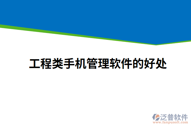 工程類手機管理軟件的好處