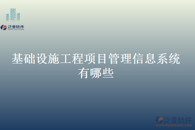 基礎(chǔ)設(shè)施工程項(xiàng)目管理信息系統(tǒng)有哪些