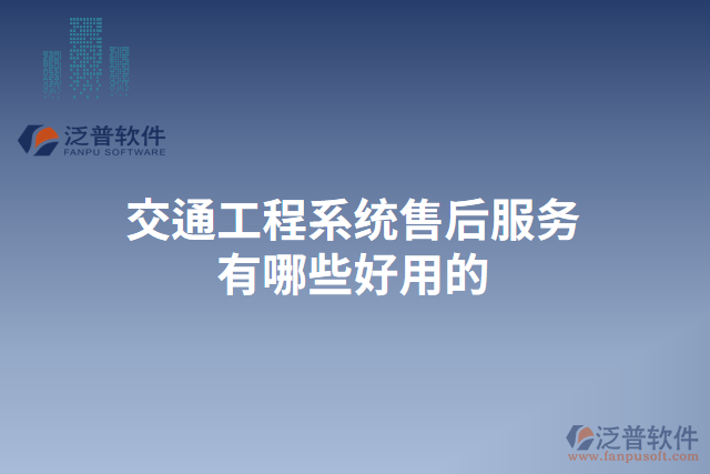 交通工程系統(tǒng)售后服務有哪些好用的