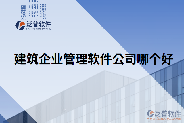 建筑企業(yè)管理軟件公司哪個好